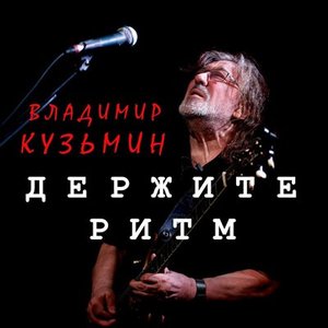 vladimir-kuzmin-derzhite-ritm